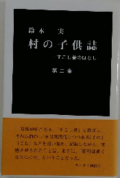 村の子供誌 すこし昔のはなし　2
