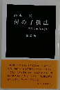 村の子供誌 すこし昔のはなし　2