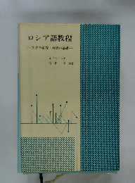 ロシア語教程　文法の基礎・会話の基礎