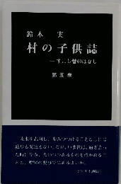 村の子供誌　すこし昔のはなし　5