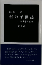 村の子供誌　すこし昔のはなし　5