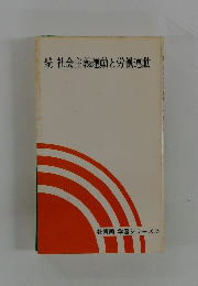 続　社会主義運動と労働運動