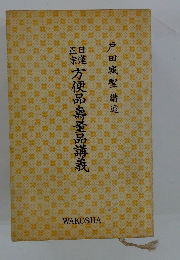 方便品壽量品講義