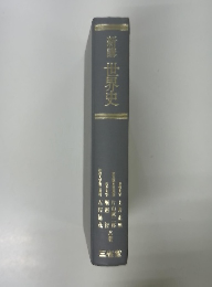 新講　世界史