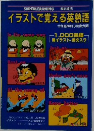 イラストで覚える英熟語