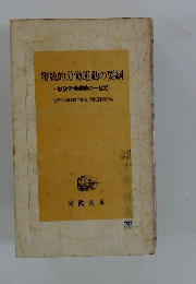 階級的労働運動の要綱