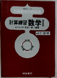 計算練習数学Ⅰ