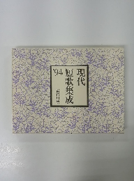 現代短歌集成　’94