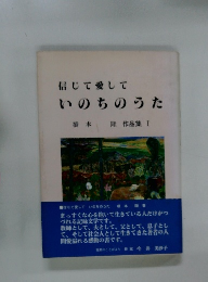 信じて愛して いのちのうた