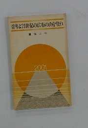 青年よ21世紀の広布の山を登れ