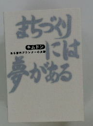 まちづくりには夢がある