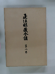 正法眼藏全講　8