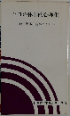 今日の体制的合理化 　独占資本の組織づくり