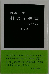 村の子供誌 すこし昔のはなし 3