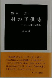 村の子供誌 　すこし昔のはなし 　2
