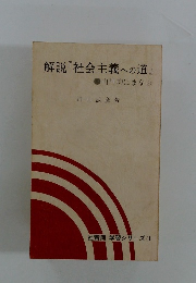 解説『社会主義への道』
