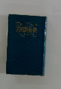 和英併用・ペン字入り 実用新辞典