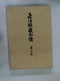 正法眼蔵合講　第七巻