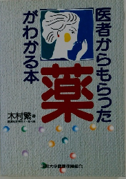 医者からもらった　がわかる本　薬