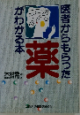 医者からもらった　がわかる本　薬
