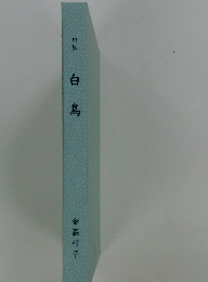 白鳥