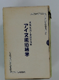 アイヌ風俗繪巻