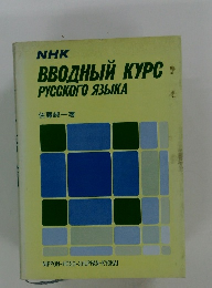 NHKロシア語入門 