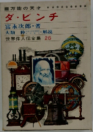 ダ・ビンチ 世界偉人伝全集 26