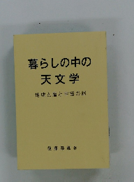 暮らしの中の天文学　地球と暦と宇宙の話