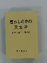 暮らしの中の天文学　地球と暦と宇宙の話