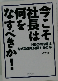 今こそ社長は何をなすべきか！　NBCの指導は なぜ効果を発揮するのか
