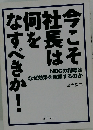今こそ社長は何をなすべきか！　NBCの指導は なぜ効果を発揮するのか