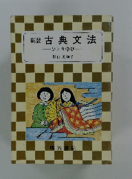 新版 古典文法 　ひとり学び