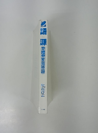 語源で増やす英単語