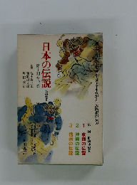 日本の伝説 (全52巻)