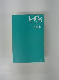レイン３ シャンドリス、侵攻す