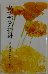 女子部への指針