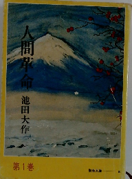 人間革命　第1巻