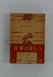 青春は美し　