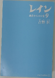 レイン　過去からの亡霊9