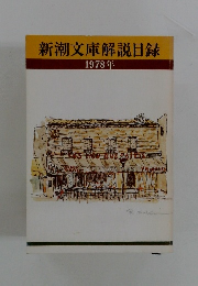新潮文庫解説目録 1978年