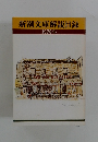 新潮文庫解説目録 1978年