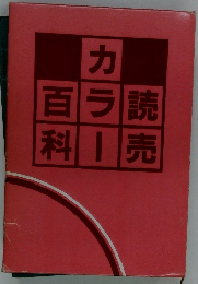 読売カラー百科