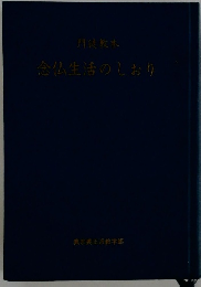 念仏生活のしおり