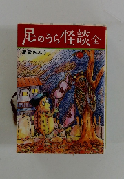 足のうら怪談全