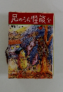 足のうら怪談全