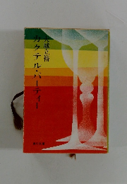 カクテル・パーティー