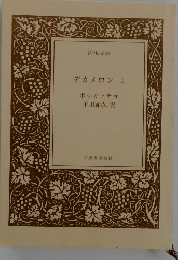 デカメロン　上