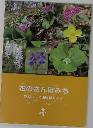 花のさんぽみち