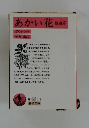 あかい花　他四篇